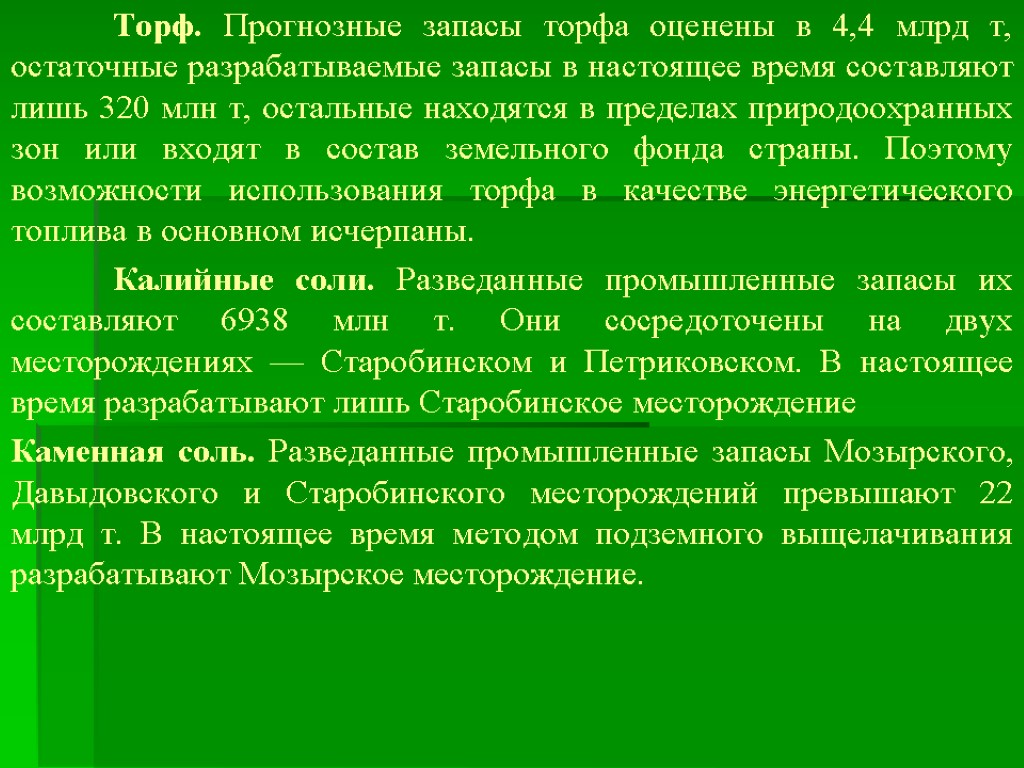 Торф. Прогнозные запасы торфа оценены в 4,4 млрд т, остаточ­ные разрабатываемые запасы в настоящее